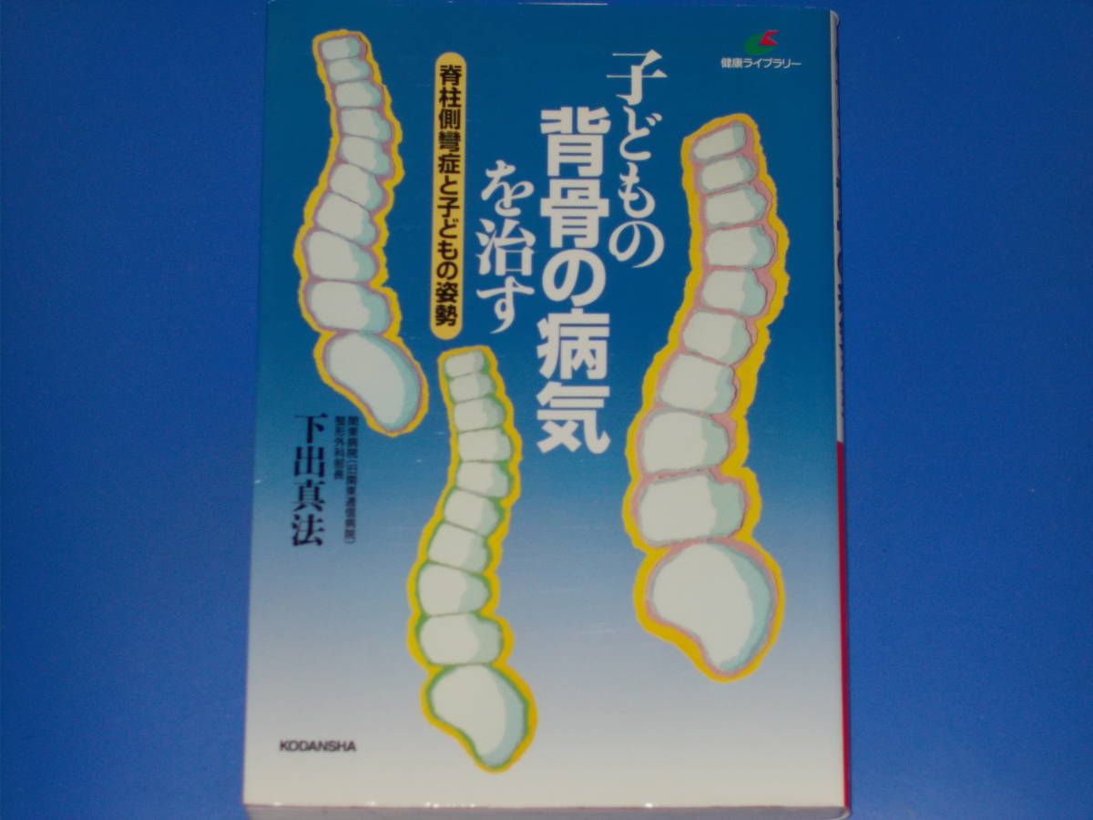 注目の福袋！ 子どもの背骨の病気を治す☆脊柱側彎症と子どもの姿勢