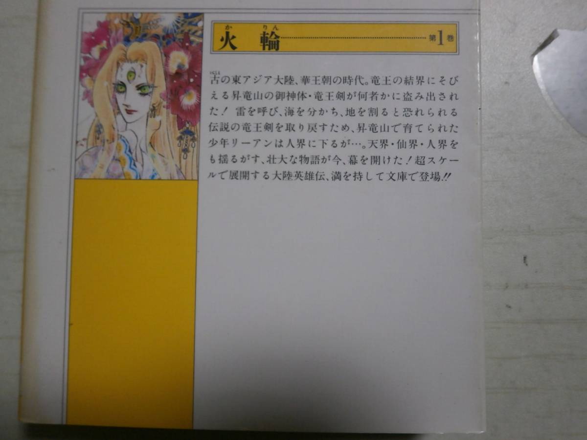 ヤフオク 河惣益巳 文庫 火輪 1巻 ヤフオク 河惣益巳 文庫 火輪 1巻