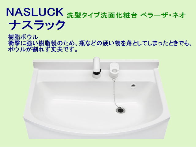 未使用 ナスラック☆ベラーザネオ 洗髪タイプ洗面化粧台(LEDタイプ