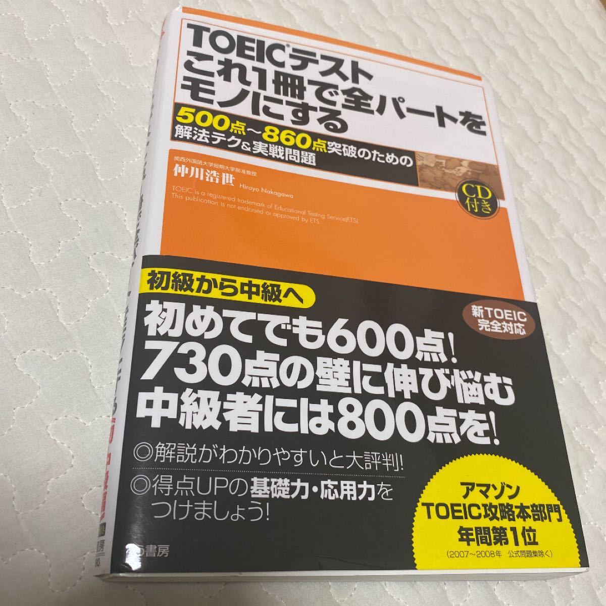 Paypayフリマ toeicテストこれ1冊で全パ トをモノにする 500点 860点突破のための Paypayフリマ toeicテストこれ1冊で全パ トをモノにする 500点 860点突破のための