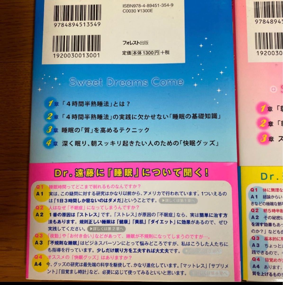 4時間半熟睡法　朝5時半起き　3時間熟睡法　セット売り 