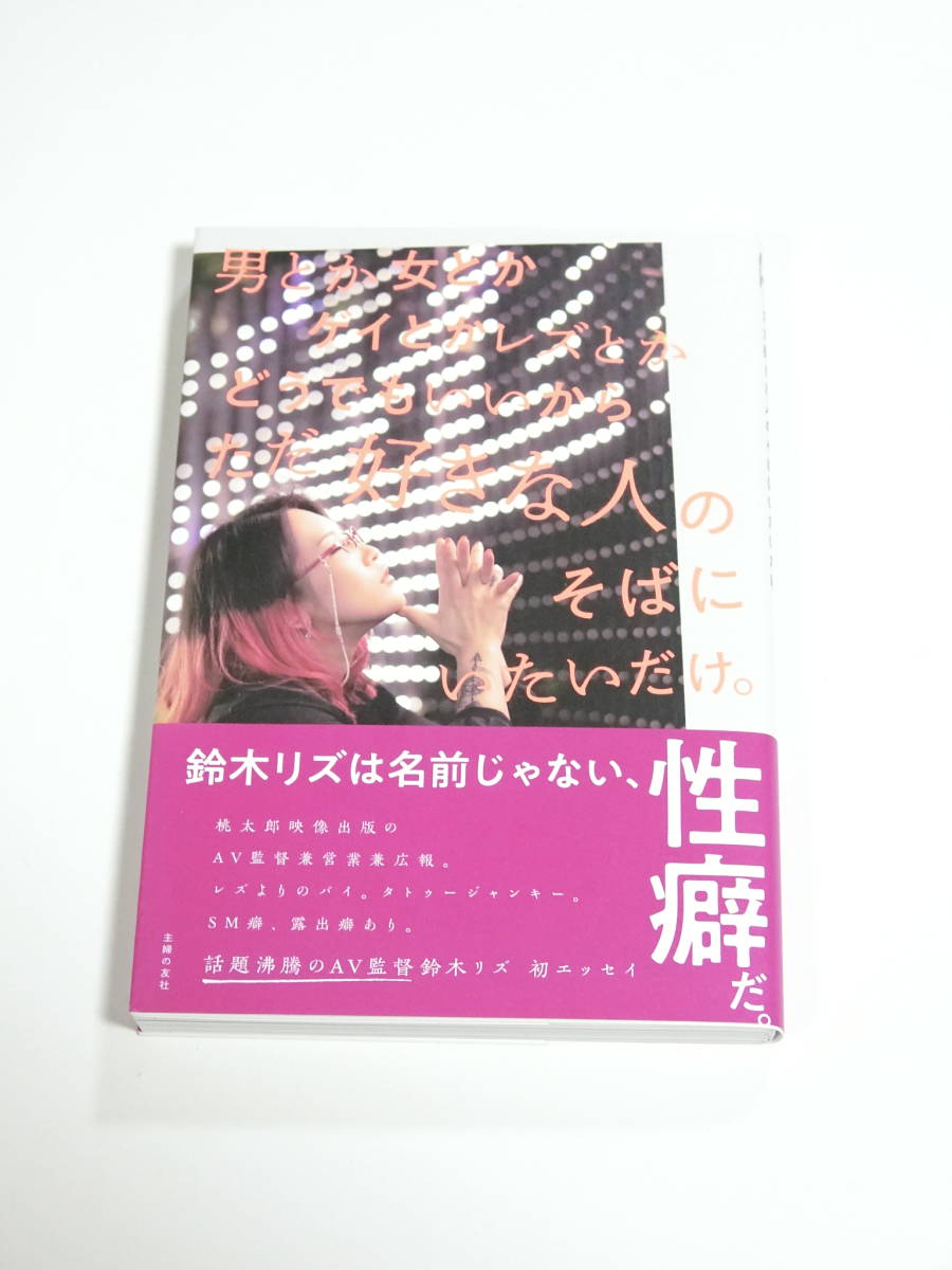 【中古】『男とか女とかゲイとかレズとかどうでもいいからただ好きな人のそばにいたいだけ。』鈴木リズ 本体1200円 税別_画像1