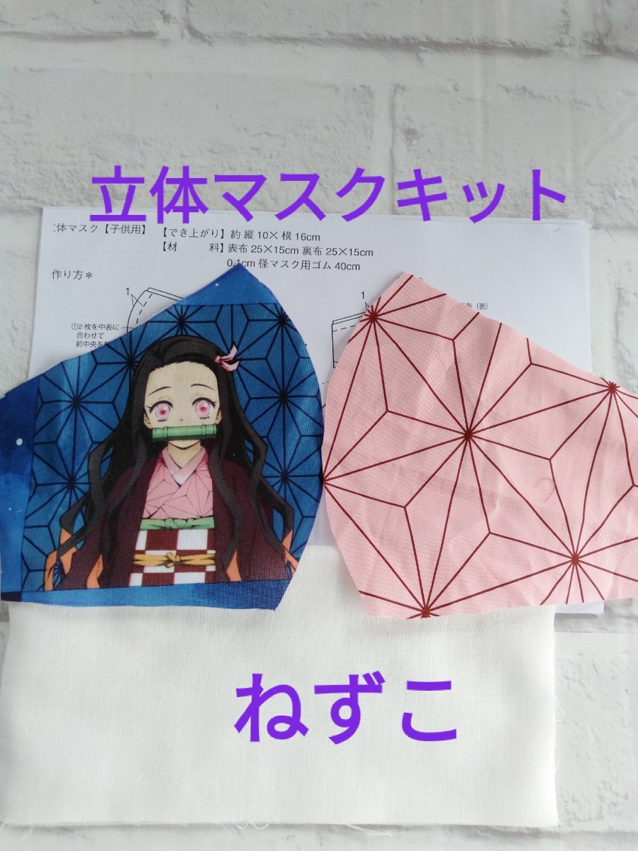 Paypayフリマ 立体インナー キット 型紙レシピ付 キッズ 鬼滅の刃生地 ねずこ ダブルガーゼ Paypayフリマ 立体インナー キット 型紙レシピ付 キッズ 鬼滅の刃生地 ねずこ ダブルガーゼ