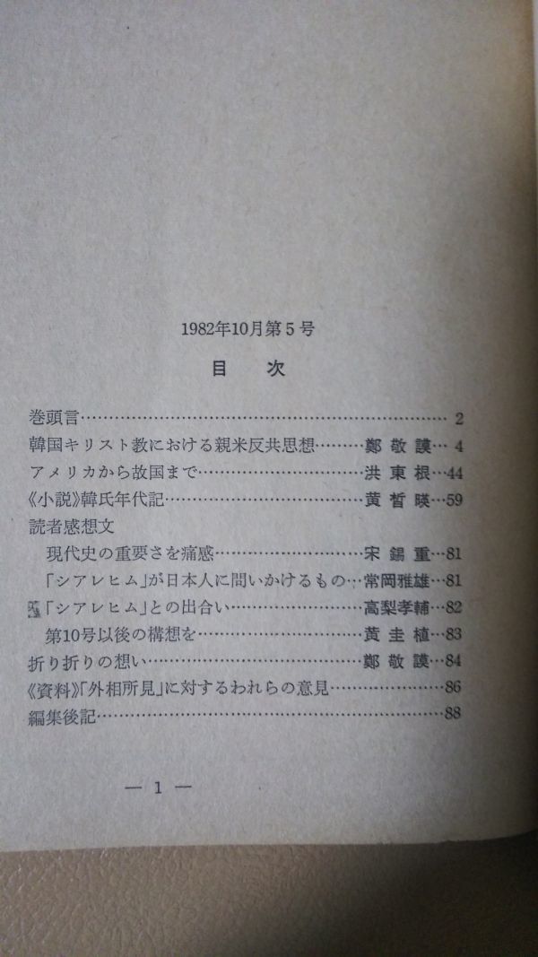 送料無料  シアレヒム―一粒の力―1982年10月第5号 鄭 敬謨 洪東根 栄錫重 常岡雅雄の画像2