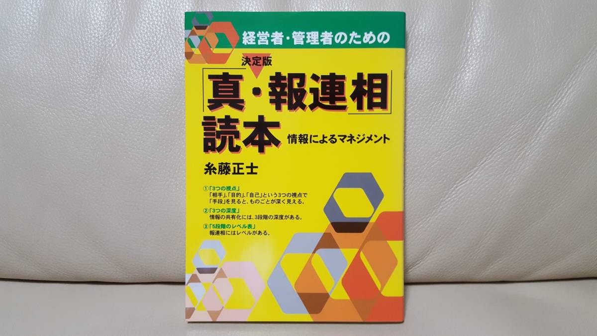 【書籍】真・報連相 読本_画像1