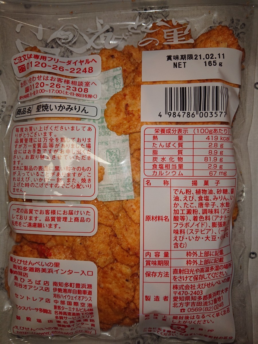 Paypayフリマ えびせんべいの里 堅焼いかみりん 2袋 Paypayフリマ えびせんべいの里 堅焼いかみりん 2袋
