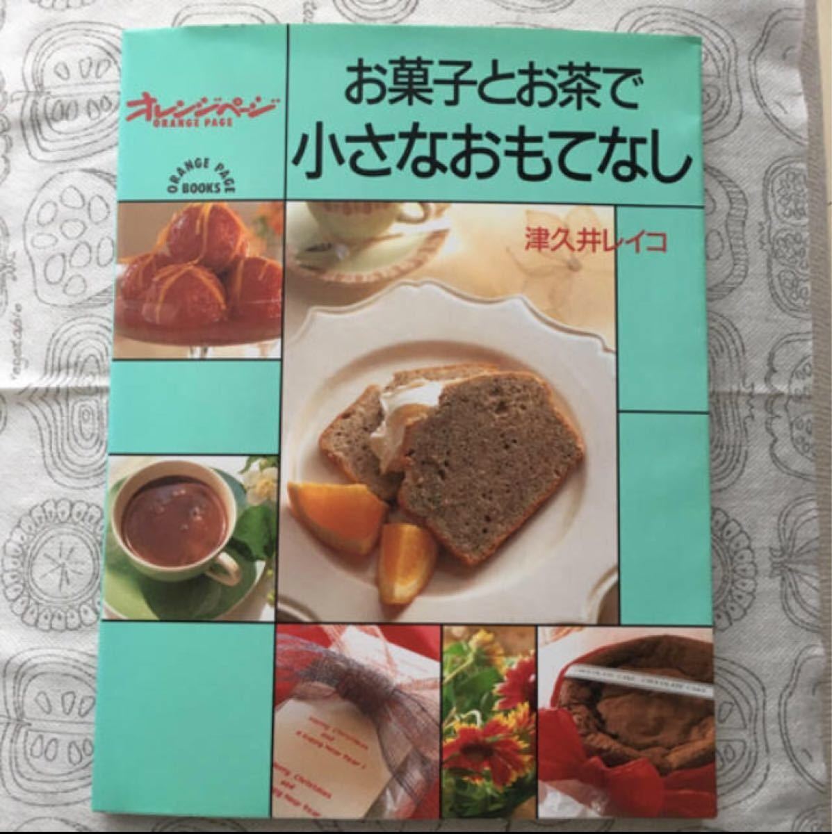 お菓子とお茶で小さなおもてなし 津久井レイコ