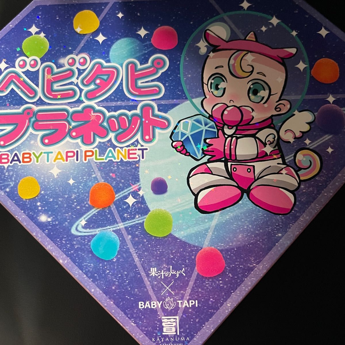 ベビタピプラネットBABYTAPI PLANET 果汁のしずく グミイニシャルお