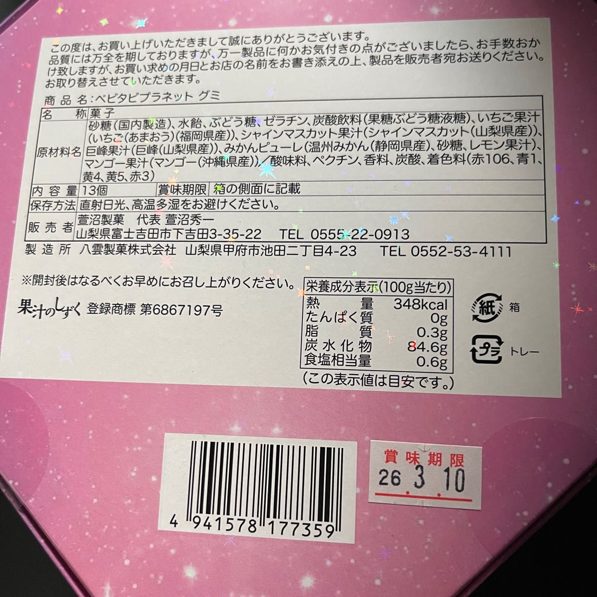 BABYTAPI PLANET ベビタピプラネット グミ ベビタピジュエルが終了した 