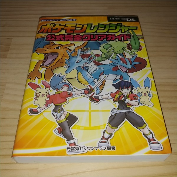 Paypayフリマ 送料無料 攻略本 ポケモンレンジャー 公式完全クリアガイド Ds