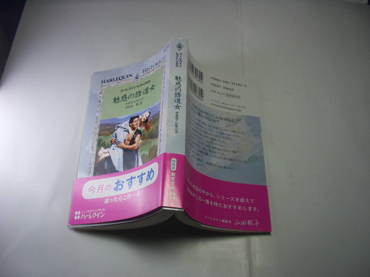 魅惑の修道女 デボラ・シモンズ著 帯付良品 ハーレクイン2004年1刷 定価860円 284頁 このシリーズ3冊迄送料188円 経年黄ばみ等少有_画像1