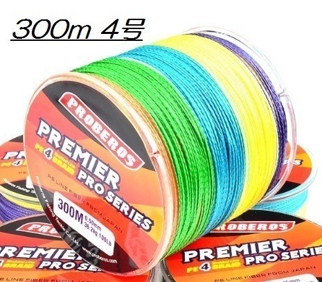 PEライン 高強度 PRO 4号 40lb/300m巻き 5色 カラー 釣り糸 d_画像1