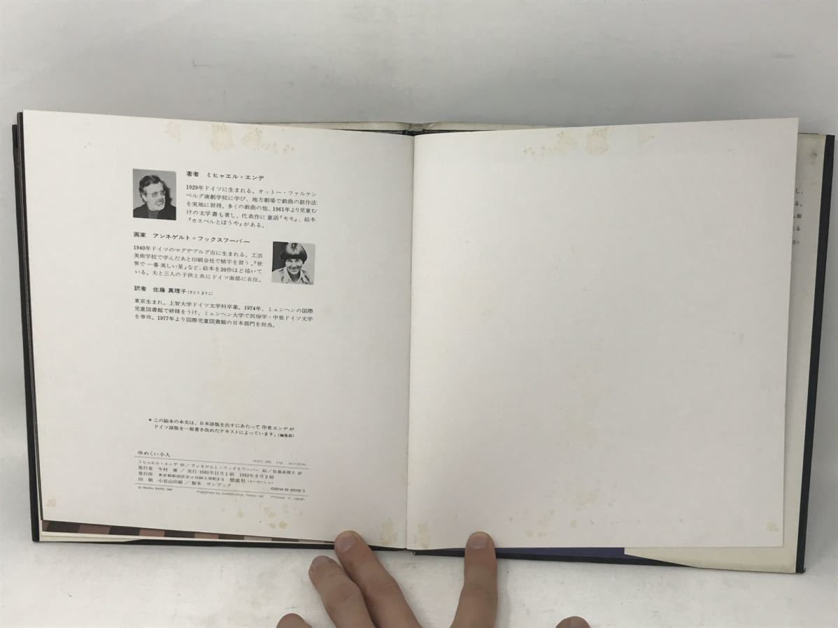 絵本　ゆめくい小人　エンデさく　フックスフーパ―え　1981年　N0692_画像6