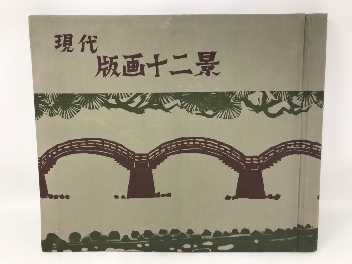 現代版画十二景 版画集 棟方志功など | magmadoo.co.rs