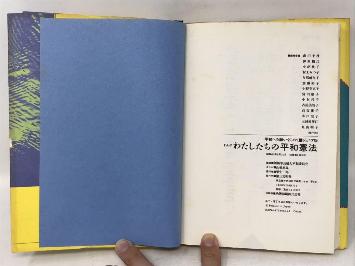Yahoo!オークション - まんが わたしたちの平和憲法 創価学会 第 Yahoo!オークション - まんが わたしたちの平和憲法 創価学会 第