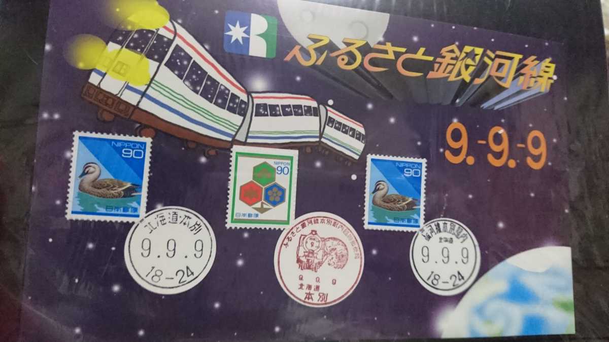 ふるさと銀河線 999 記念日付シート 海外限定 999を記念して普通切手に北海道の印入り シートと言っても切手シートではございません 豪華で新しい