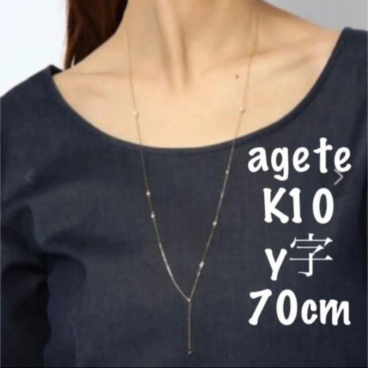 agete/ロングネックレス/K10/Y字/ミラーボール/パール/70cm｜Yahoo