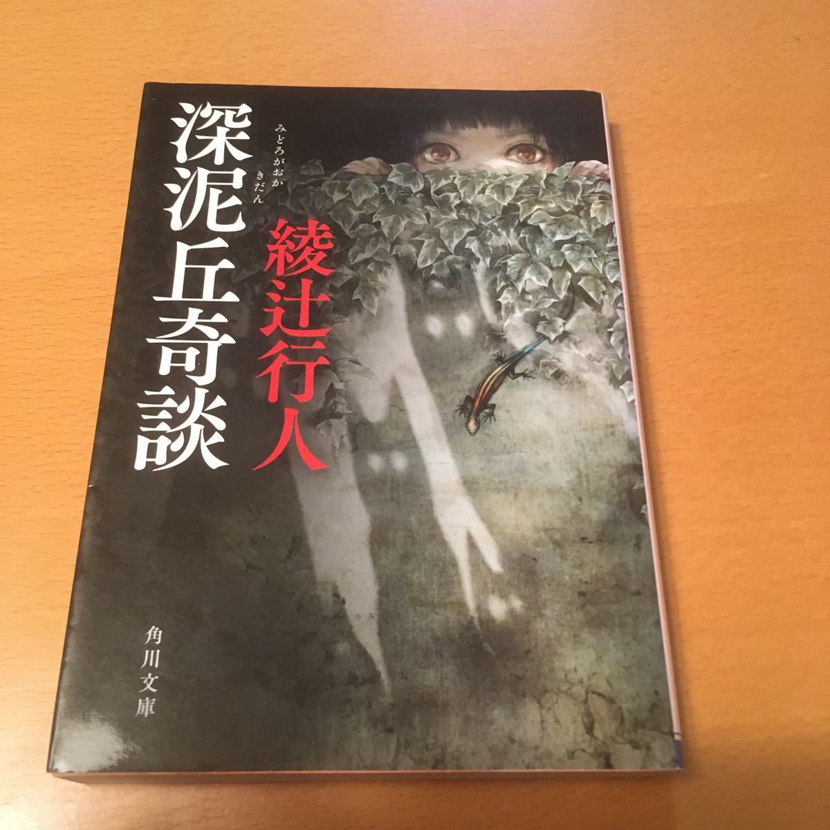 Paypayフリマ 深泥丘奇談 綾辻行人 Paypayフリマ 深泥丘奇談 綾辻行人