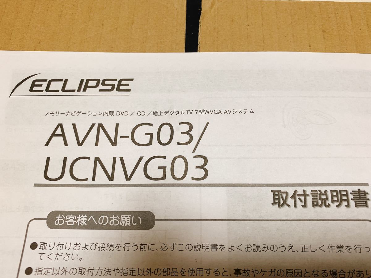 イクリプス AVN-G03/UCNVG03 取付説明書 取説 ECLIPSE 送料無料 送料込み