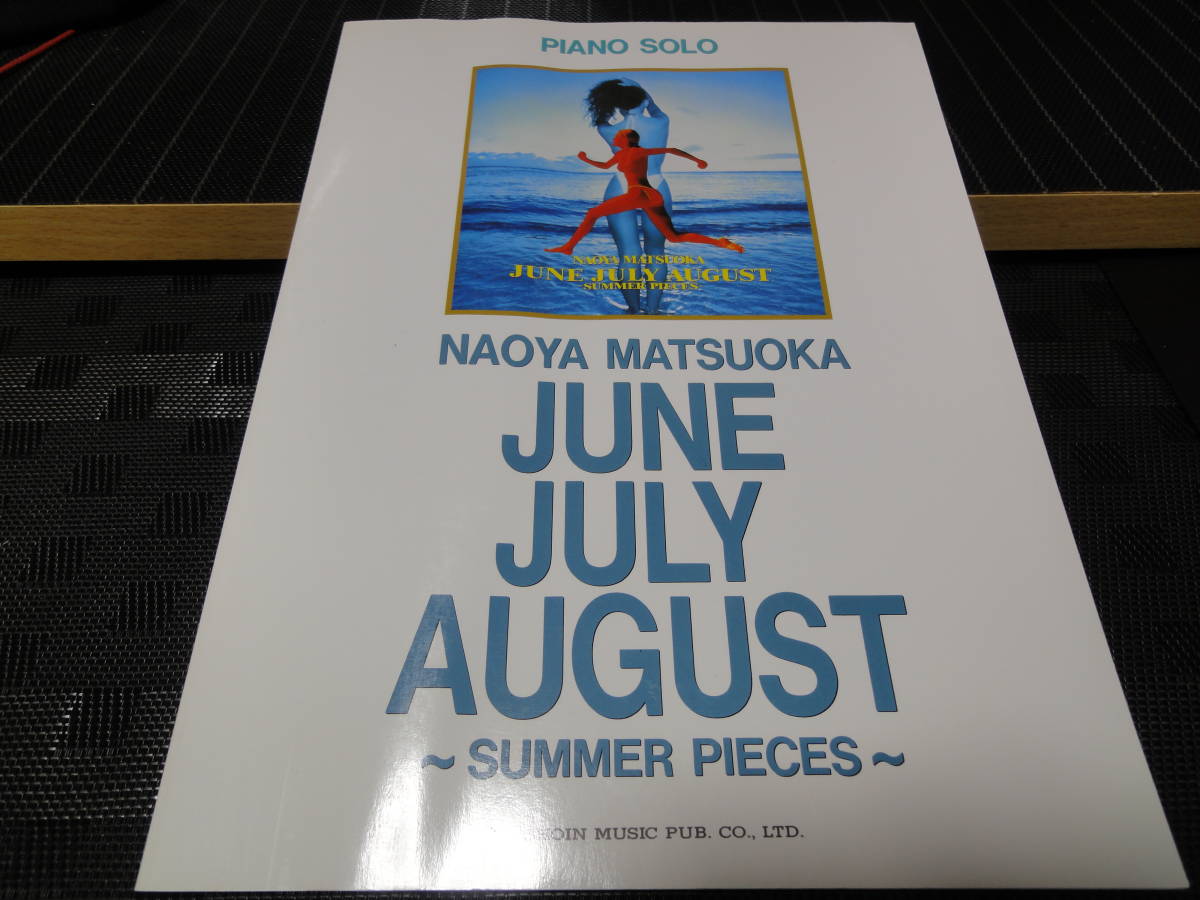 松岡直也 JUNE JULY AUGUST ~SUMMER PIECES~ ピアノソロ 楽譜 松岡直也 JUNE JULY AUGUST ~SUMMER PIECES~ ピアノソロ 楽譜