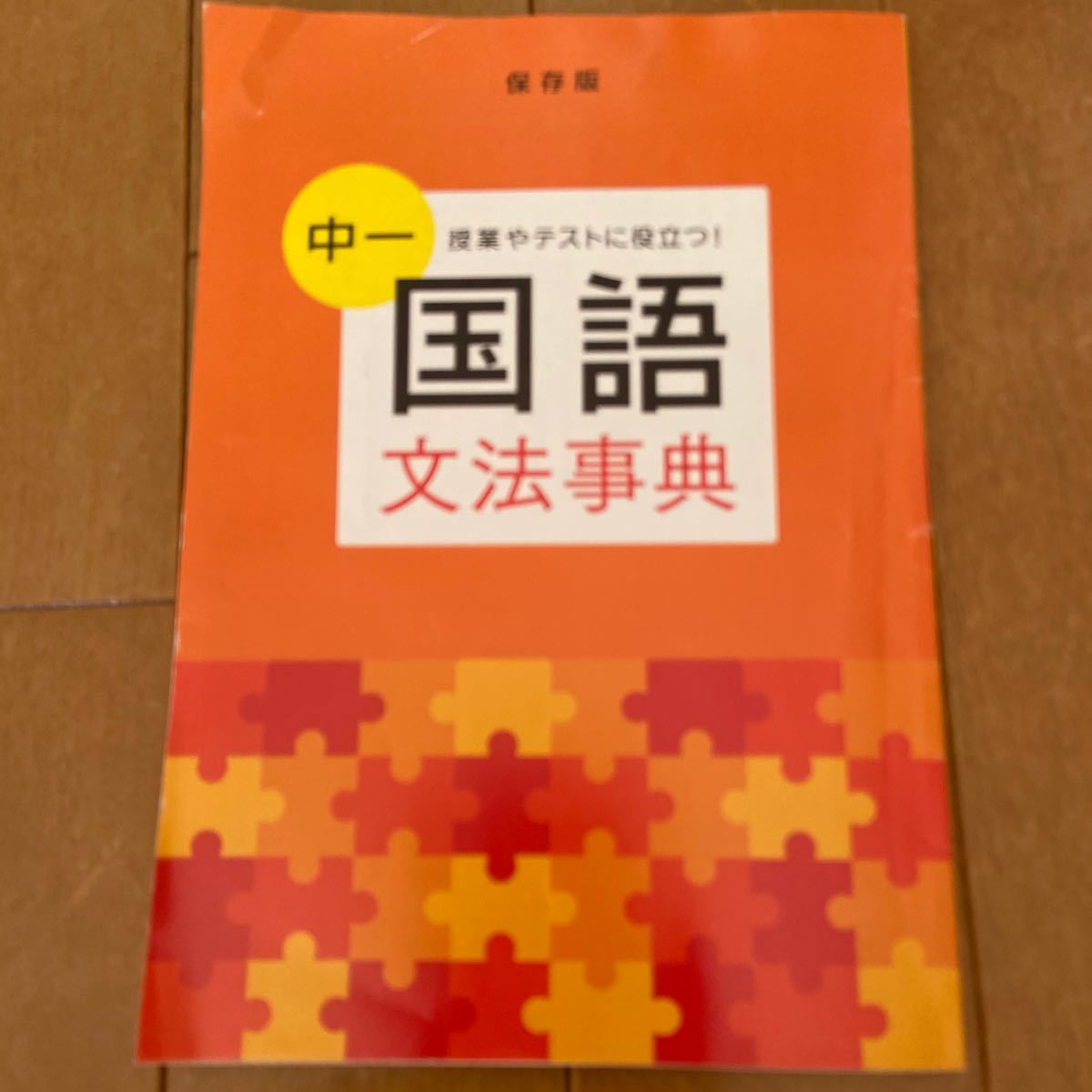Paypayフリマ 進研ゼミ 中1国語文法事典 Paypayフリマ 進研ゼミ 中1国語文法事典