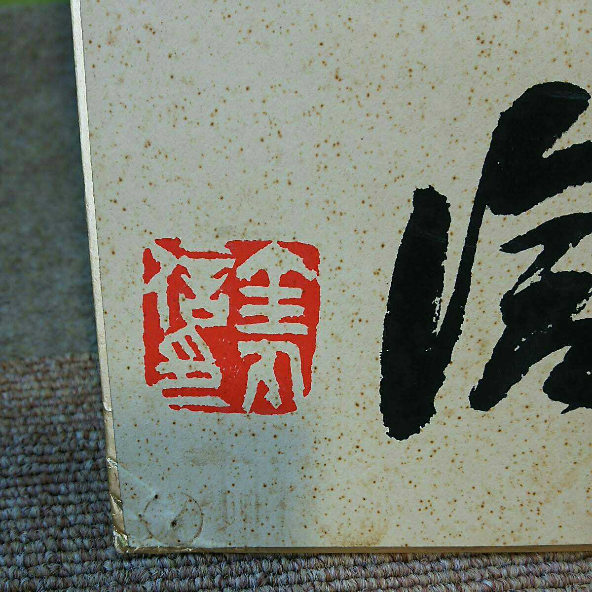 自由民主党 幹事長 『金丸 信』 書色紙 必勝祈願 直筆？ 印刷？ 詳細不明 希少品 当時物 中古 長期保管品_画像7