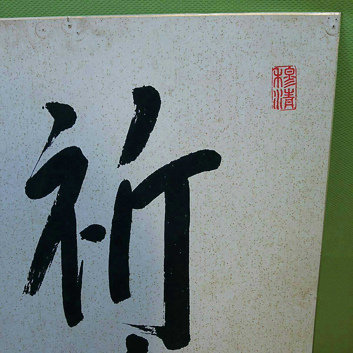 自由民主党 幹事長 『金丸 信』 書色紙 必勝祈願 直筆？ 印刷？ 詳細不明 希少品 当時物 中古 長期保管品_画像3