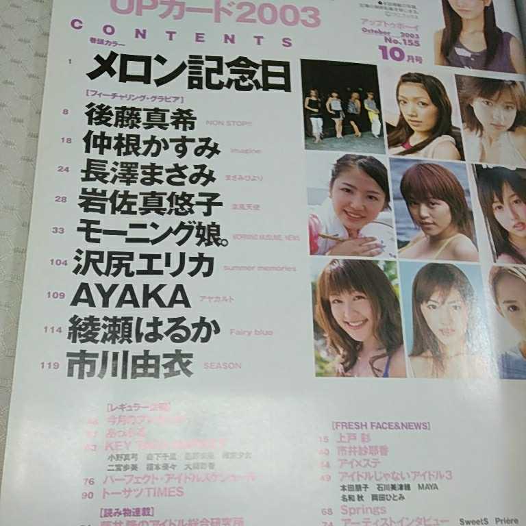 中古 アップトゥボーイ 03年 10月 Uptoboy オリジナルトレカ付き 後藤真希 綾瀬はるか 長澤まさみ 長期保管品 古本 雑誌 Product Details Yahoo Auctions Japan Proxy Bidding And Shopping Service From Japan 中古 アップトゥボーイ 03年 10月 Uptoboy オリジナルトレカ付き 後藤真希 綾瀬はるか 長澤まさみ 長期保管品 古本 雑誌 Product Details Yahoo Auctions Japan Proxy Bidding And Shopping Service From Japan