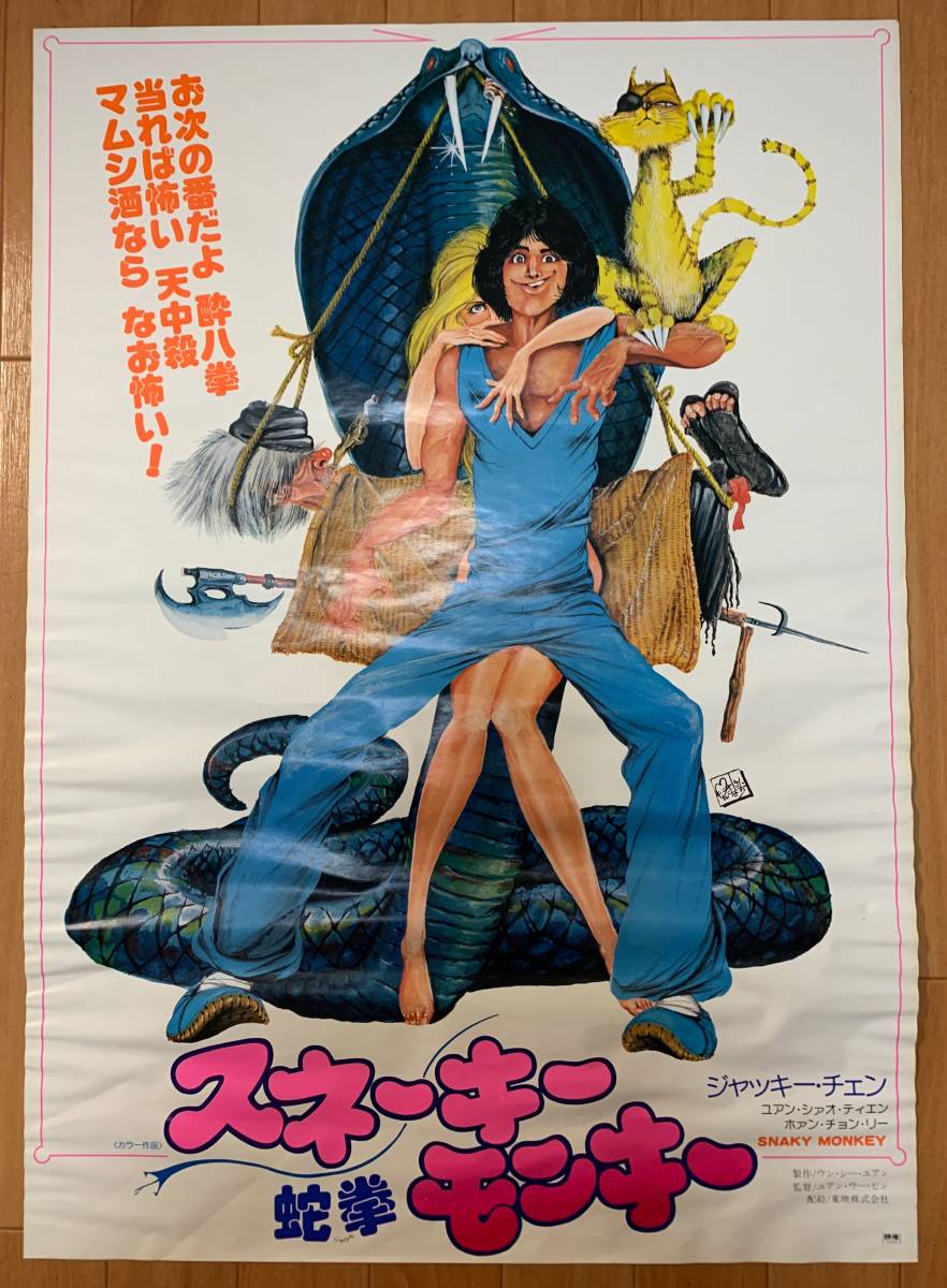 スネーキーモンキー 蛇拳 オリジナル ポスター ジャッキー・チェン モンキーパンチ モンキーシリーズ JACKIE CHAN 成龍 1978年
