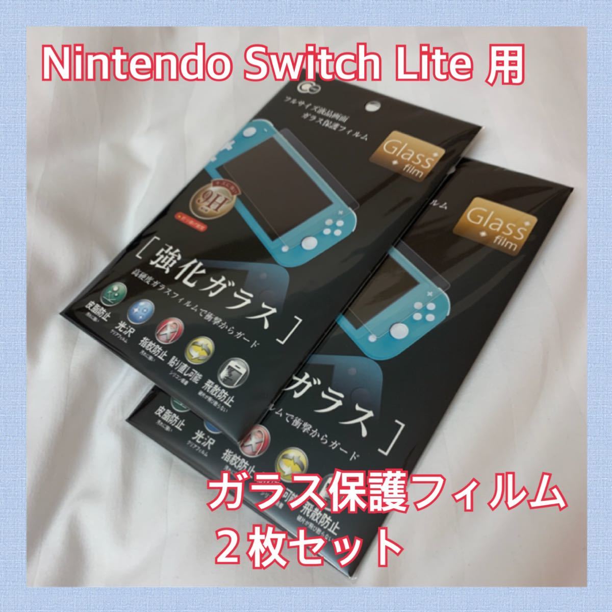 【Nintendo Switch Lite 用】ガラス保護フィルム 2枚セット