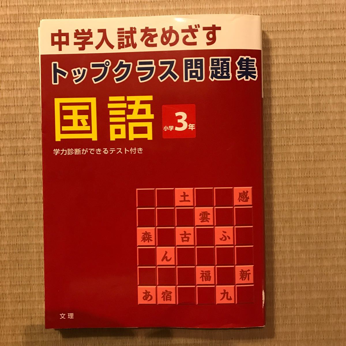 トップクラス問題集国語３年   /文理 (単行本) 中古