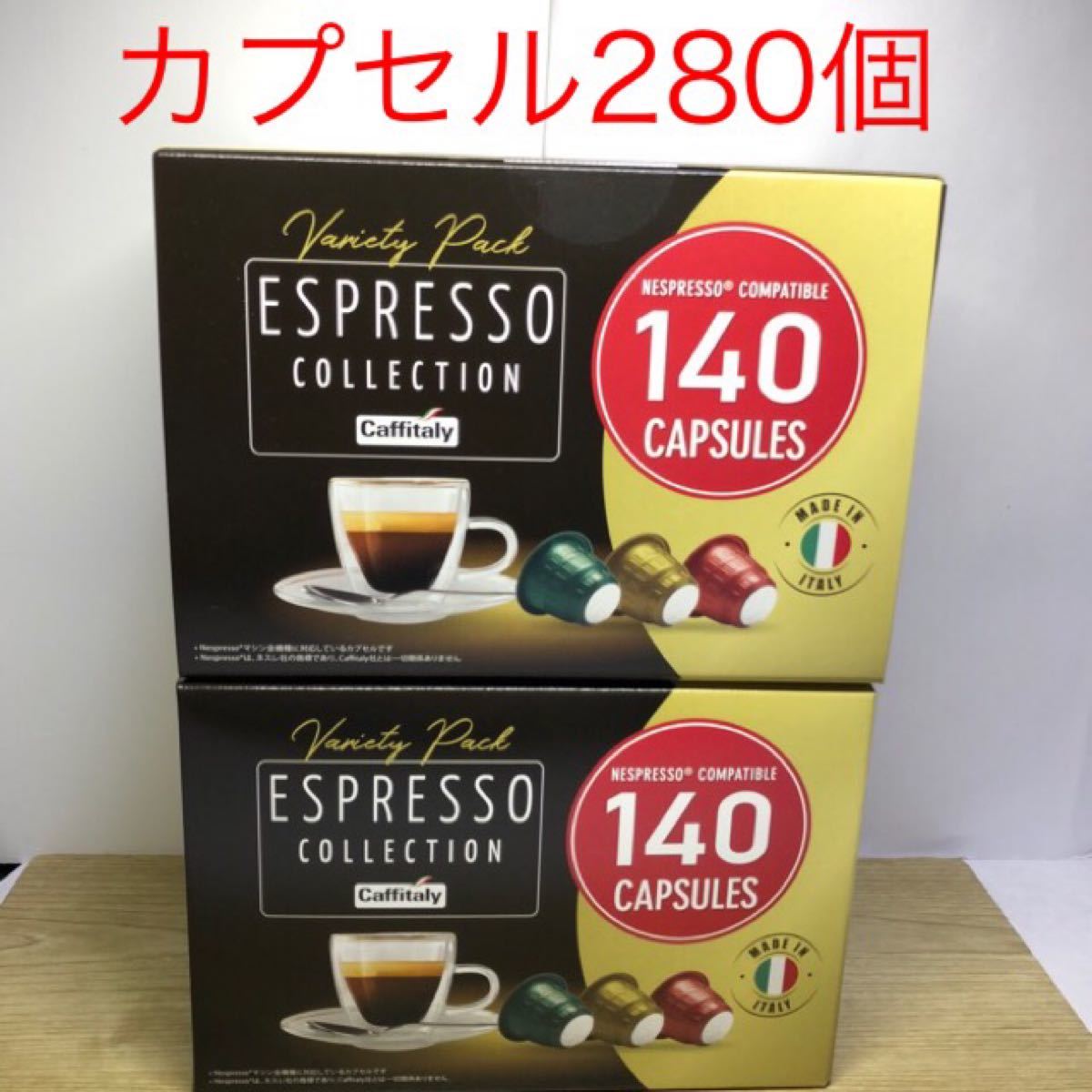  ★CAFFITARY コーヒーカプセル ネスプレッソ用☆互換カプセル280個