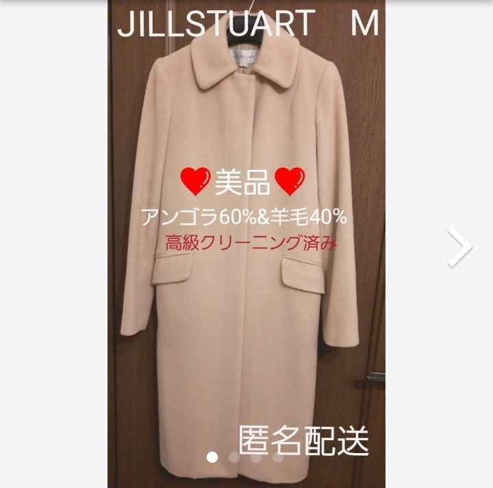 【今日のみ価格】美品☆JILL STUART　ベージュ　コート　アンゴラ入り 