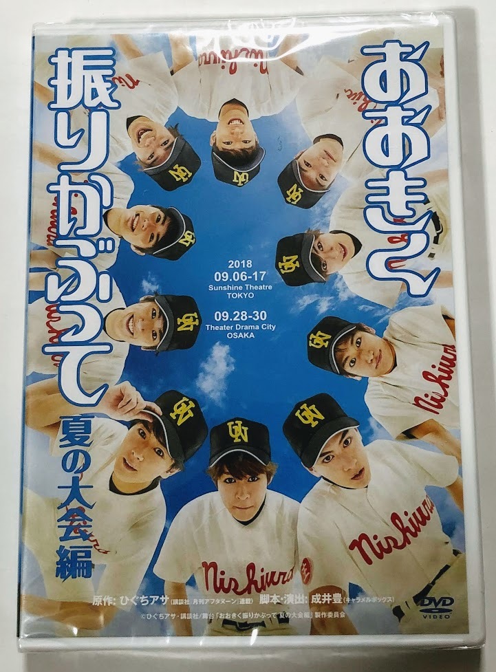 舞台 おおきく振りかぶって 夏の大会編 DVD ■未開封■ 脚本/演出 成井豊 ( 演劇集団キャラメルボックス ) _画像1