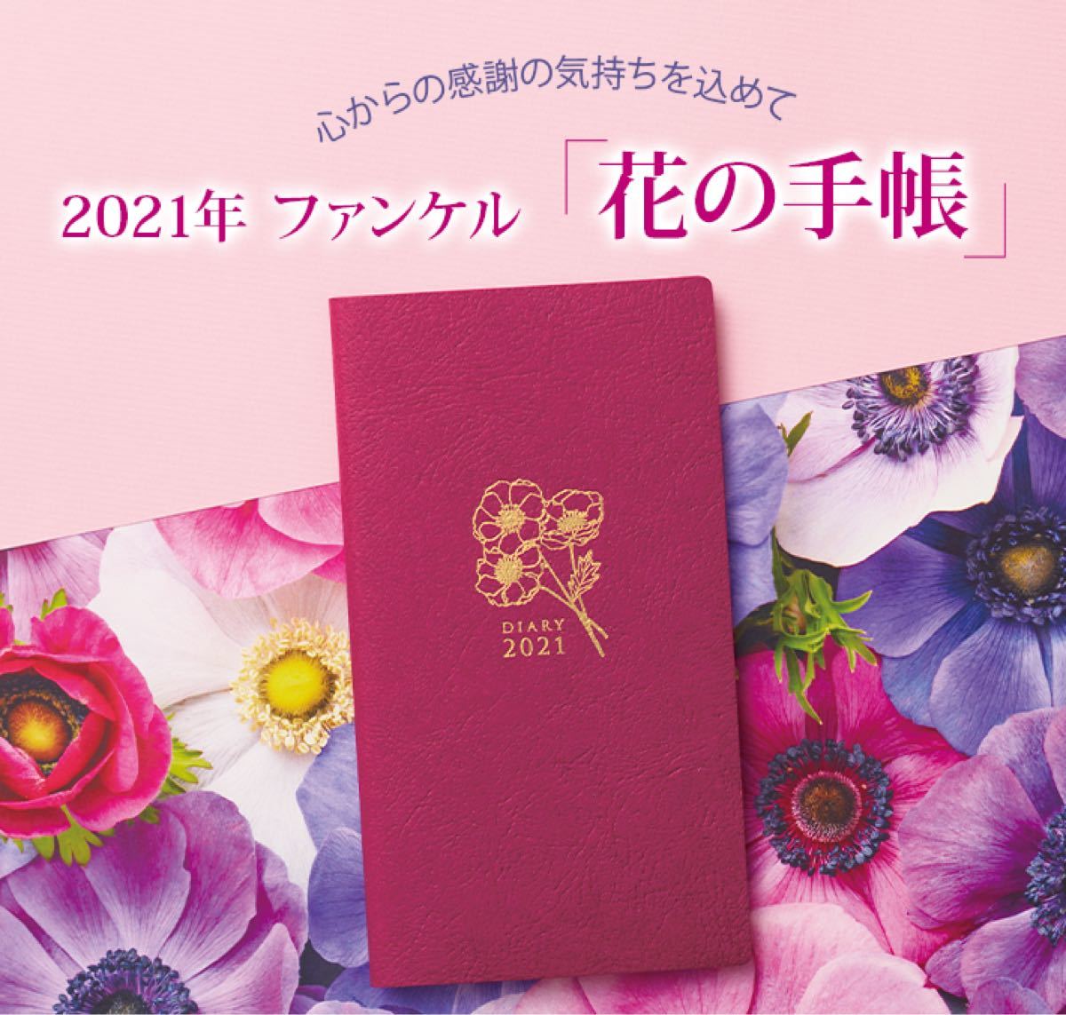 手帳　ファンケル　FANCL 2021 月曜日はじまり　花の手帳　カレンダー　
