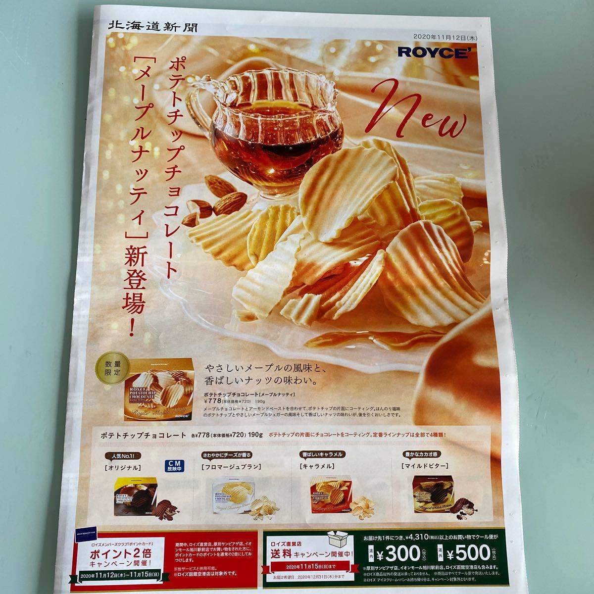 Paypayフリマ ロイズ Royce 生チョコレート ポテトチップチョコレート 新聞折込チラシ Paypayフリマ ロイズ Royce 生チョコレート ポテトチップチョコレート 新聞折込チラシ