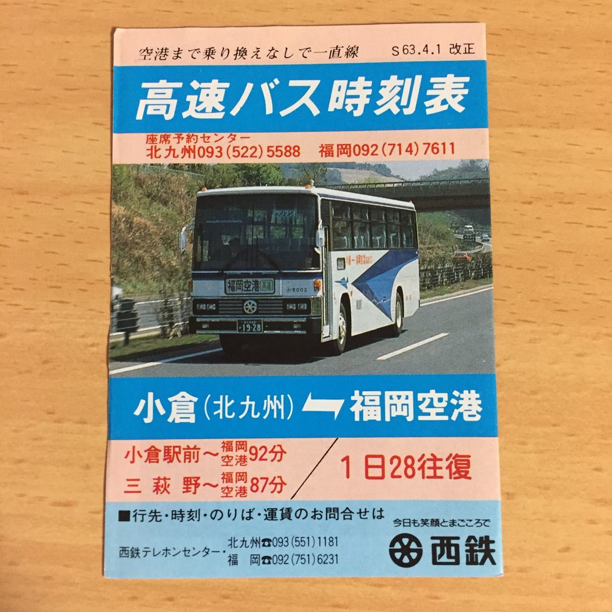 ヤフオク 西鉄高速バス 小倉 福岡空港 時刻表 昭和63年4月