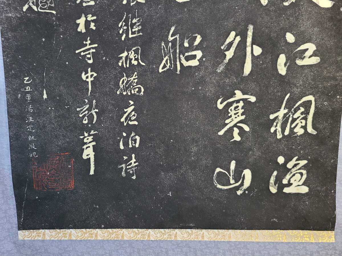 中国掛軸寒山寺楓橋夜泊詩石刻楓橋夜泊の詩蘇州芸石斎拓院張継の詩兪越