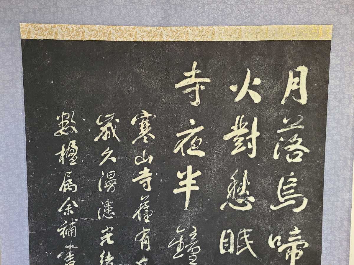 中国掛軸寒山寺楓橋夜泊詩石刻楓橋夜泊の詩蘇州芸石斎拓院張継の詩兪越