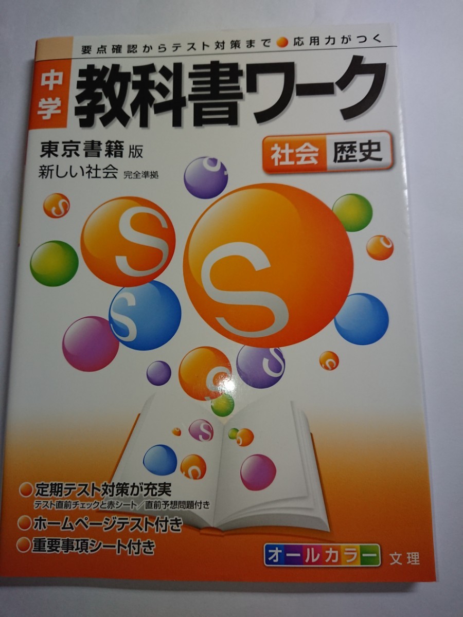 教科書ワーク 社会 歴史 東京書籍版