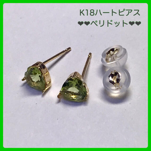 組み合わせ自由自在 K18ピアス ペリドットピアス 5mm ハート18金
