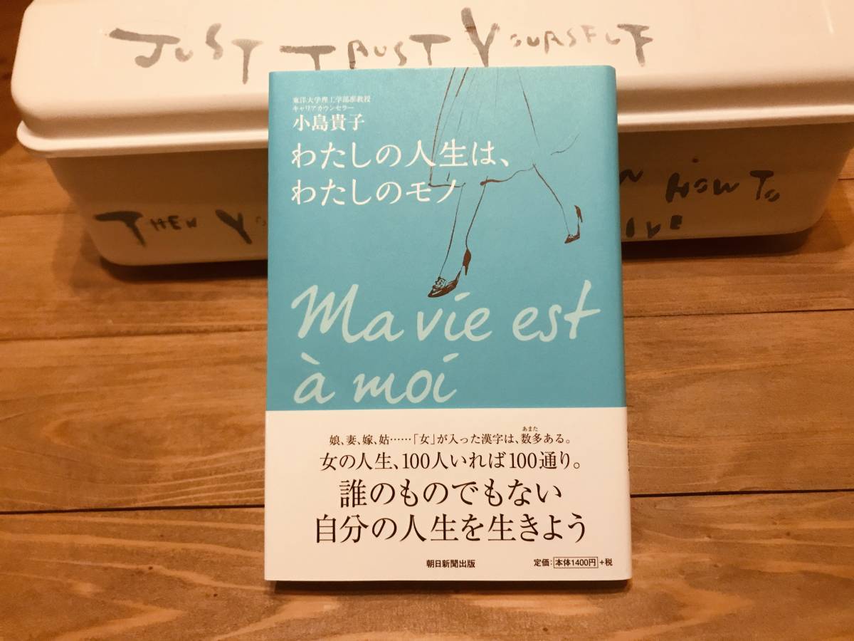 わたしの人生は、わたしのモノ 小島 貴子 (著) _画像1