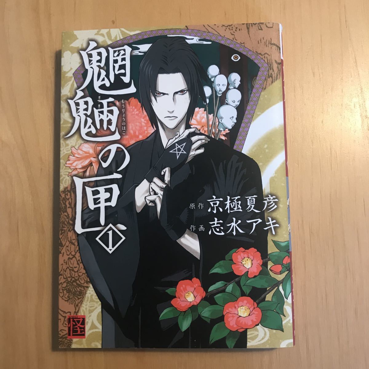 ヤフオク 魍魎の匣 原作京極夏彦 作画志水アキ ヤフオク 魍魎の匣 原作京極夏彦 作画志水アキ