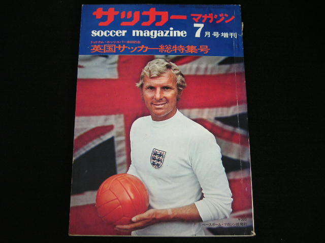 * Britain soccer total special collection number * soccer magazine 1971 year 7 month number increase .