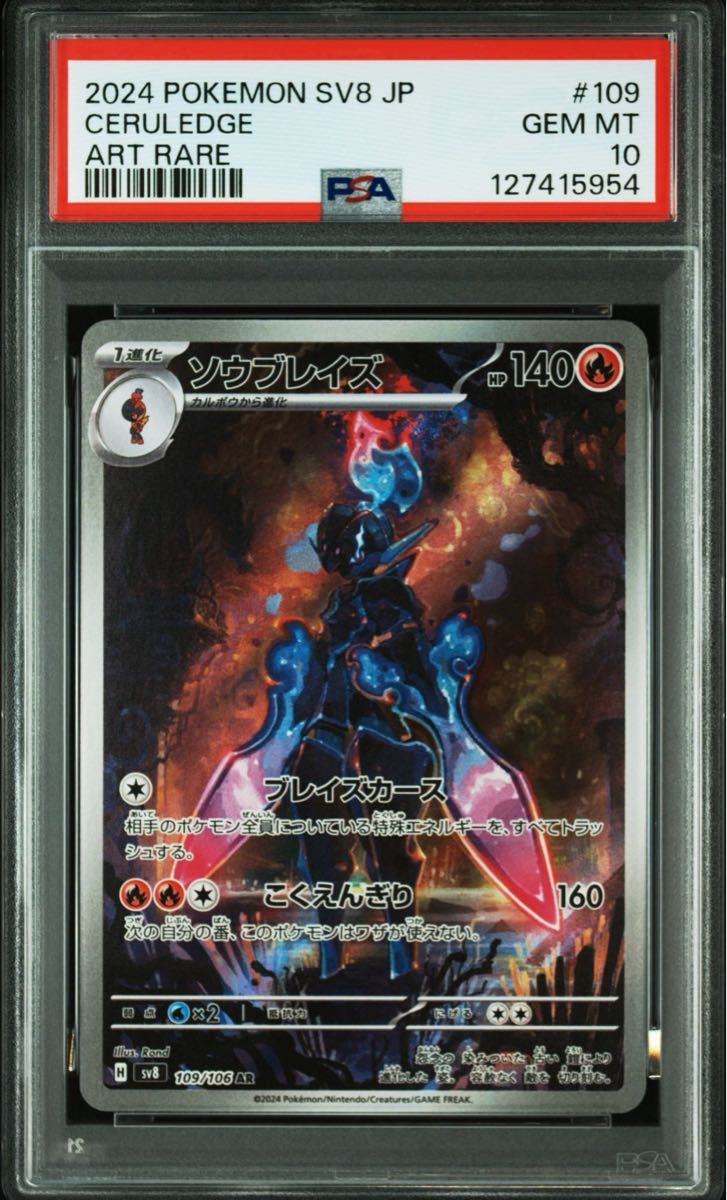 PSA10連番】ソウブレイズ AR & ソウブレイズex SAR Ceruledge AR