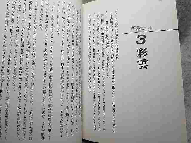 海軍文庫監修『日本の名機』(昭和60年初版/光文社文庫)_画像10