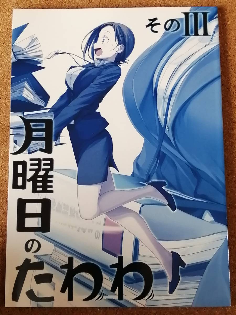 ヤフオク 月曜日のたわわ 3 比村奇石 比村乳業 同人誌