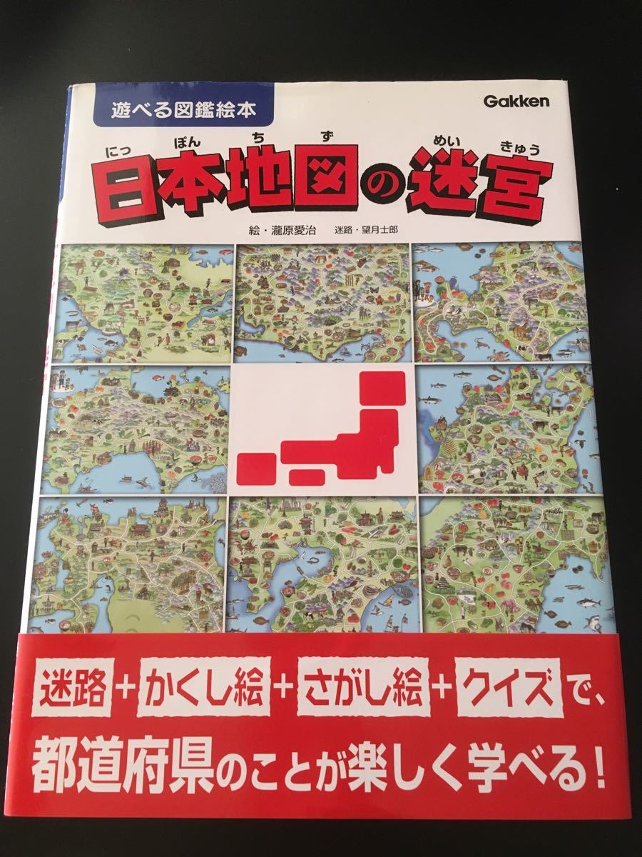 Gakken 遊べる図鑑絵本　日本地図の迷宮　帯付き