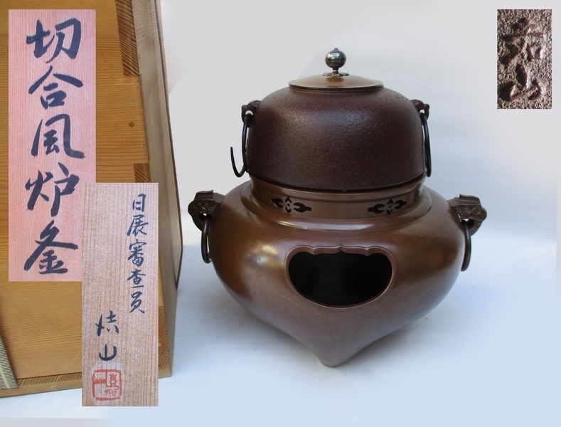 ■茶道具 切合 風炉釜 [日展審査員 横倉嘉山] 銘■ 銀摘か 鐶 布団 共箱№6495■