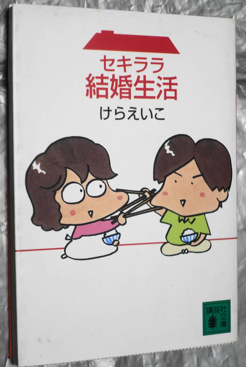 セキララ 結婚生活 けら えいこ 講談社文庫 女性 売買されたオークション情報 Yahooの商品情報をアーカイブ公開 オークファン Aucfan Com セキララ 結婚生活 けら えいこ 講談社文庫 女性 売買されたオークション情報 Yahooの商品情報をアーカイブ公開 オークファン Aucfan Com